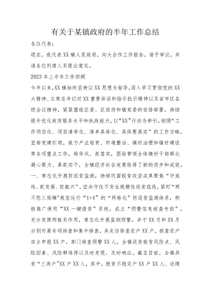 有关于某镇政府的半年工作总结.docx