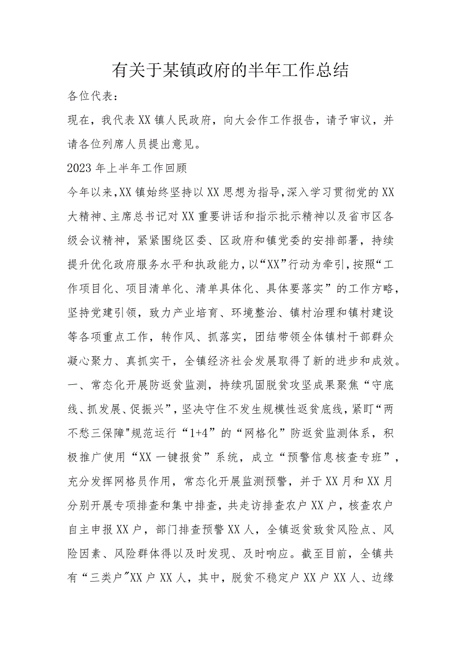 有关于某镇政府的半年工作总结.docx_第1页