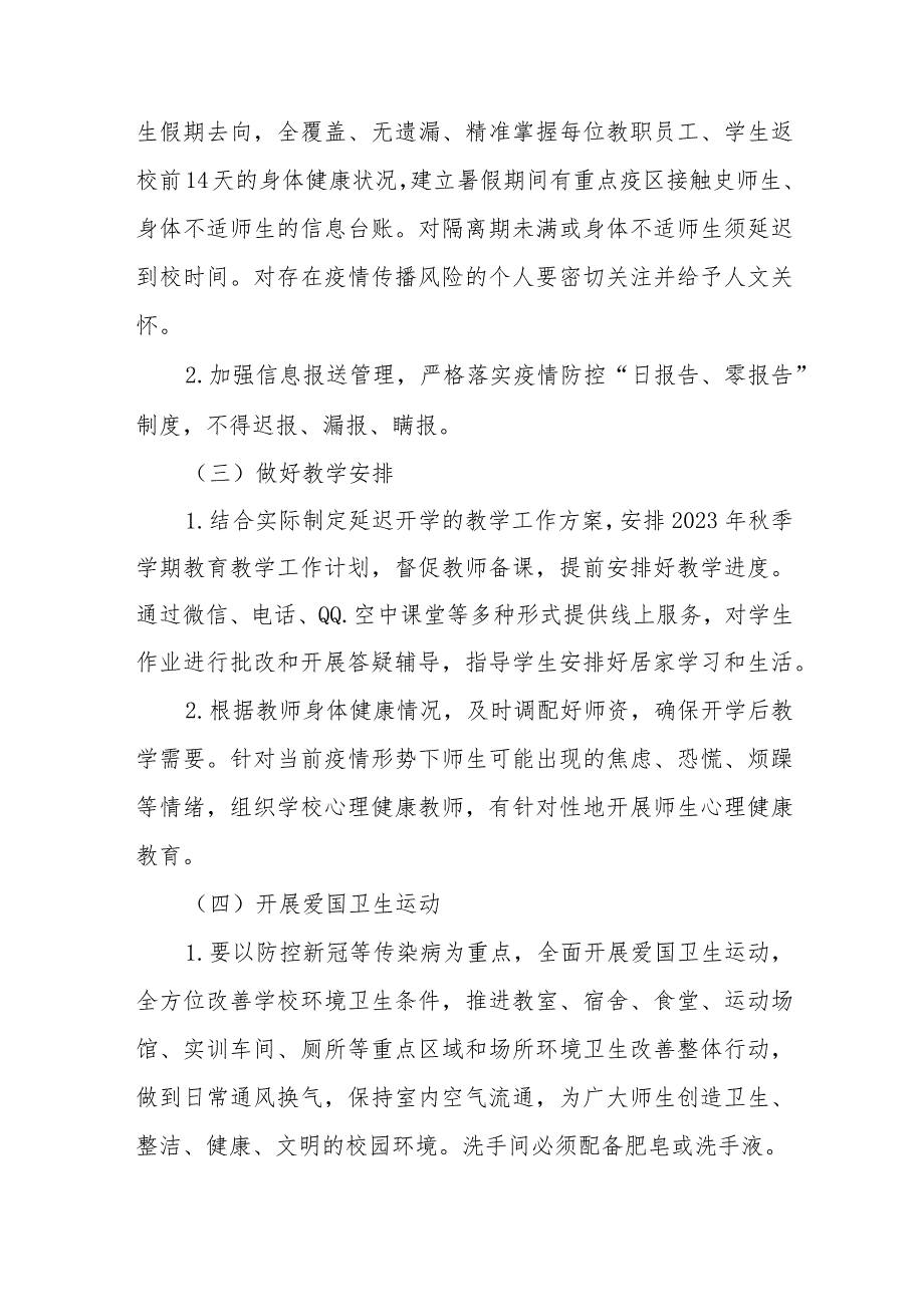 2023年秋季开学返校疫情防控工作方案最新五篇.docx_第3页