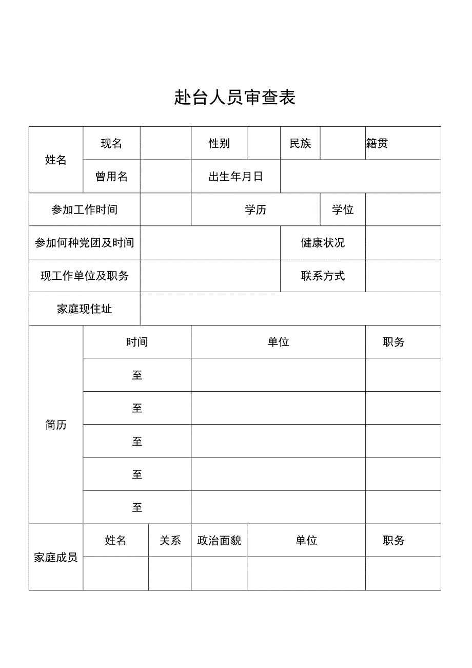 赴台人员审查表.docx_第1页