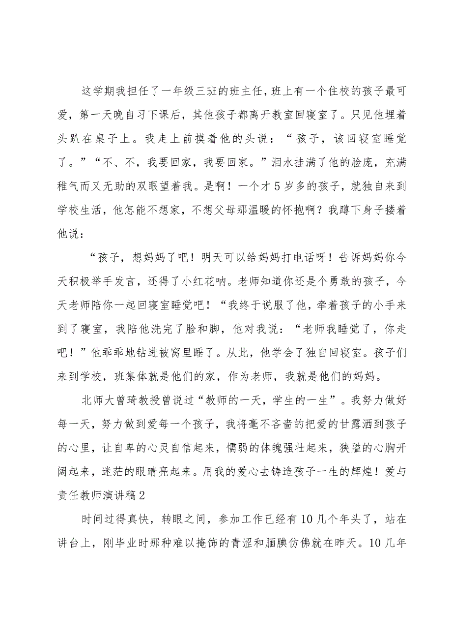 爱与责任教师演讲稿.docx_第2页