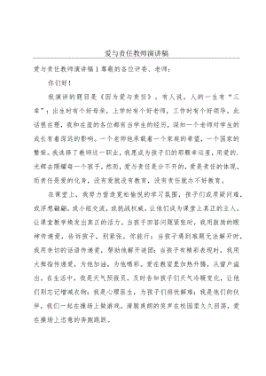 爱与责任教师演讲稿.docx