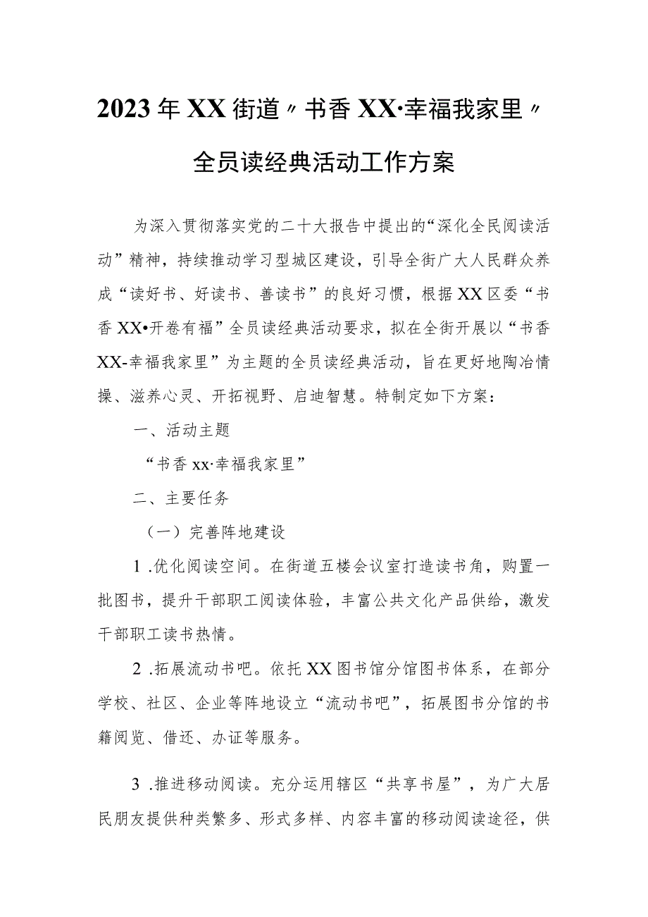 2023年XX街道“书香XX·幸福我家里” 全员读经典活动工作方案.docx_第1页