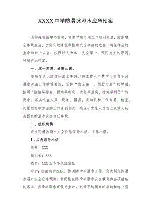 中学防滑冰溺水应急预案.docx