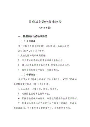 癌放射治疗临床路径（2012年版）.docx