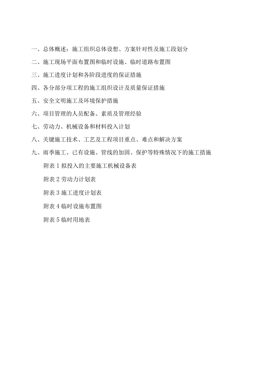 施工组织总体设想、方案针对性及施工段划分.docx_第1页