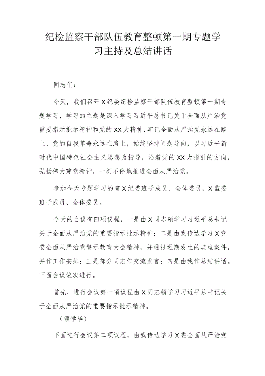 纪检监察干部队伍教育整顿第一期专题学习主持及总结讲话.docx_第1页