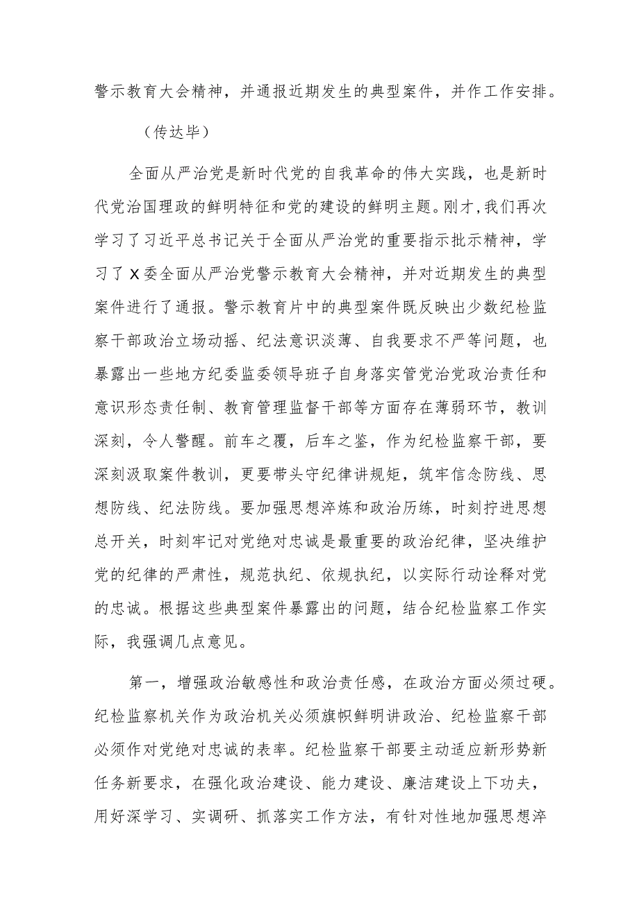 纪检监察干部队伍教育整顿第一期专题学习主持及总结讲话.docx_第2页