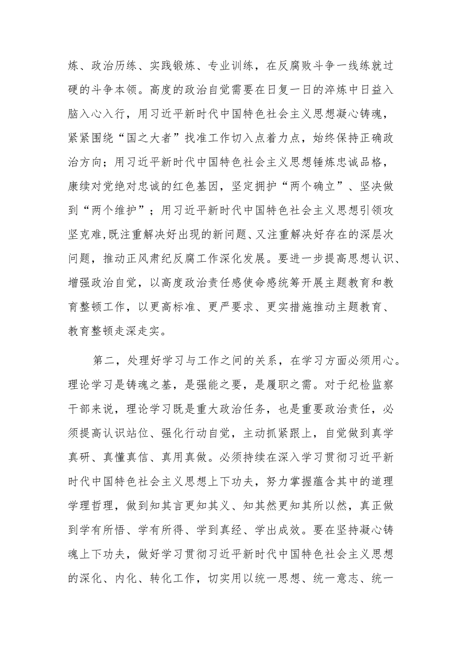 纪检监察干部队伍教育整顿第一期专题学习主持及总结讲话.docx_第3页