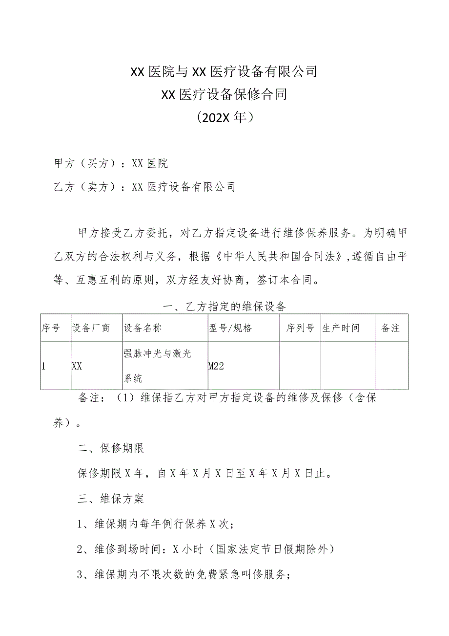 XX医院与XX医疗设备有限公司XX医疗设备保修合同(202X年).docx_第1页