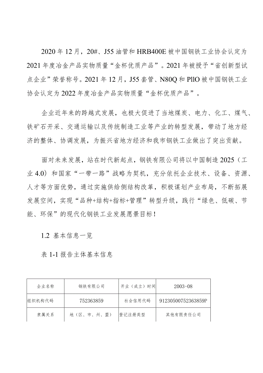 钢铁公司年度温室气体排放信息披露书.docx_第3页