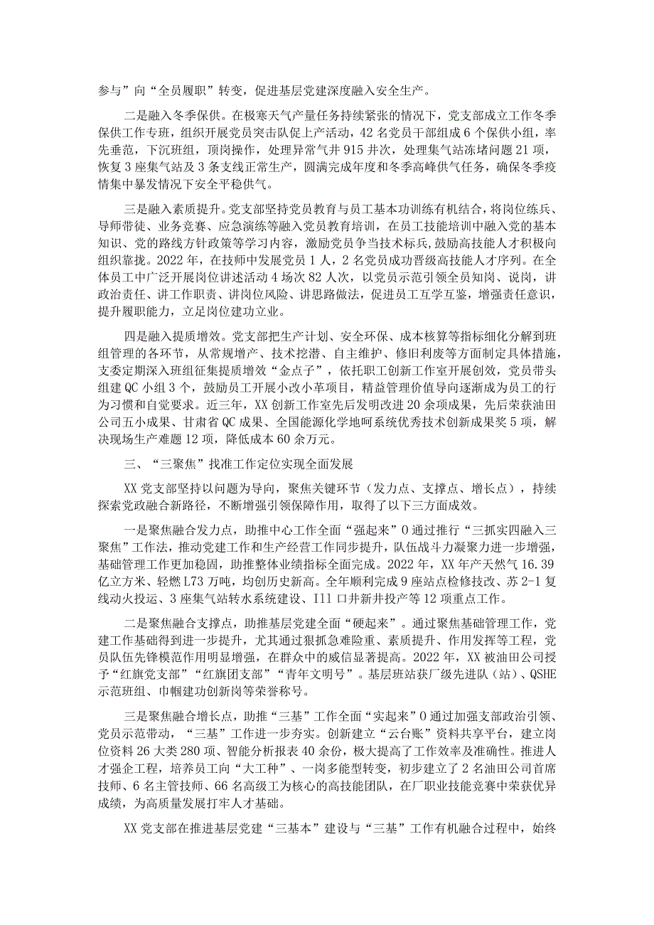 国企党支部党建工作经验做法：“三抓实四融入三聚焦”推动工作相融互促.docx_第2页