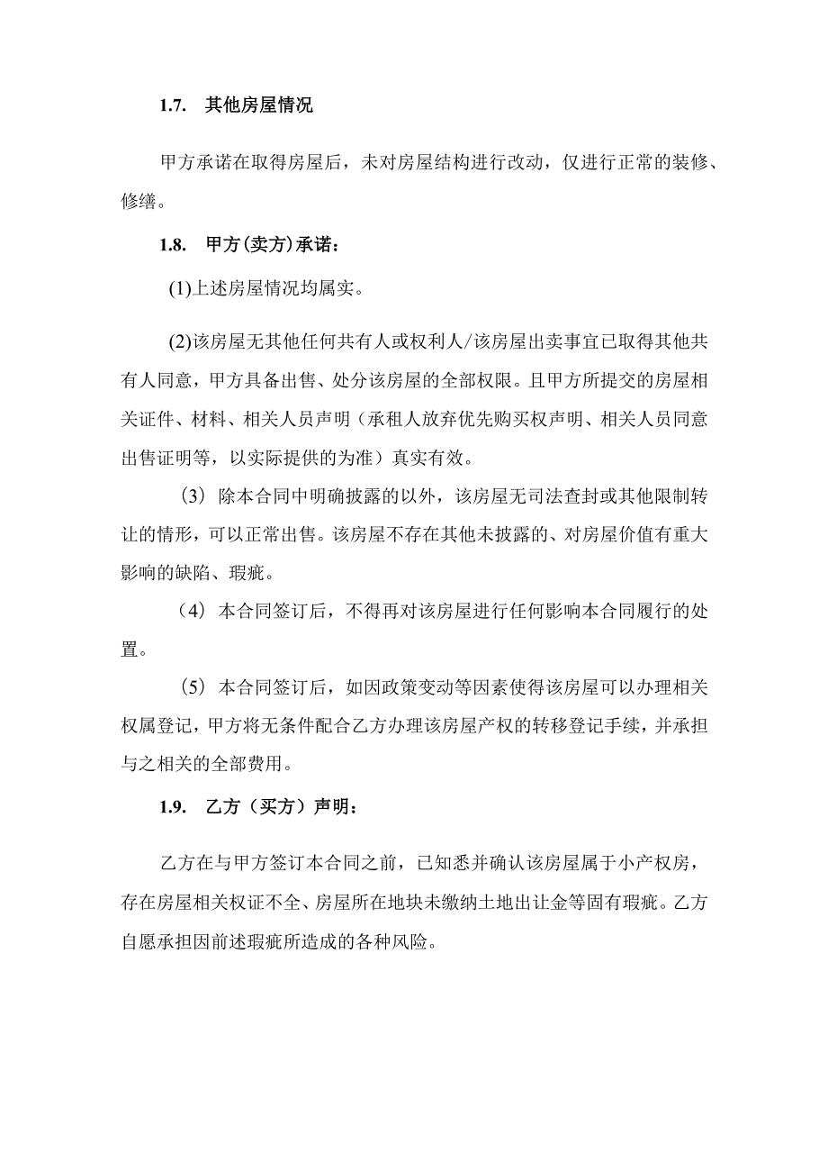 小产权房屋买卖合同协议书.docx_第3页