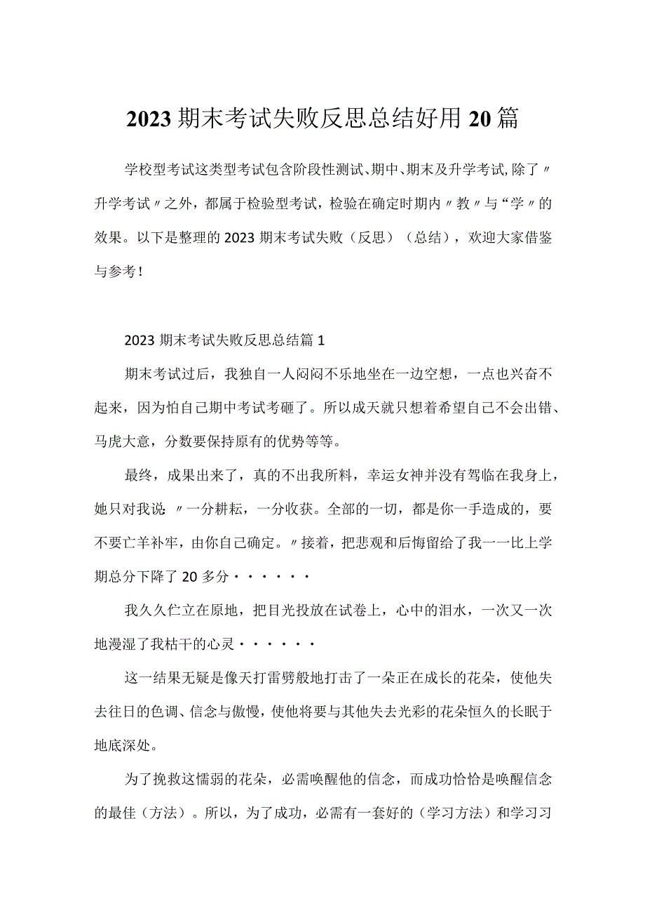 2023期末考试失败反思总结实用20篇.docx_第1页