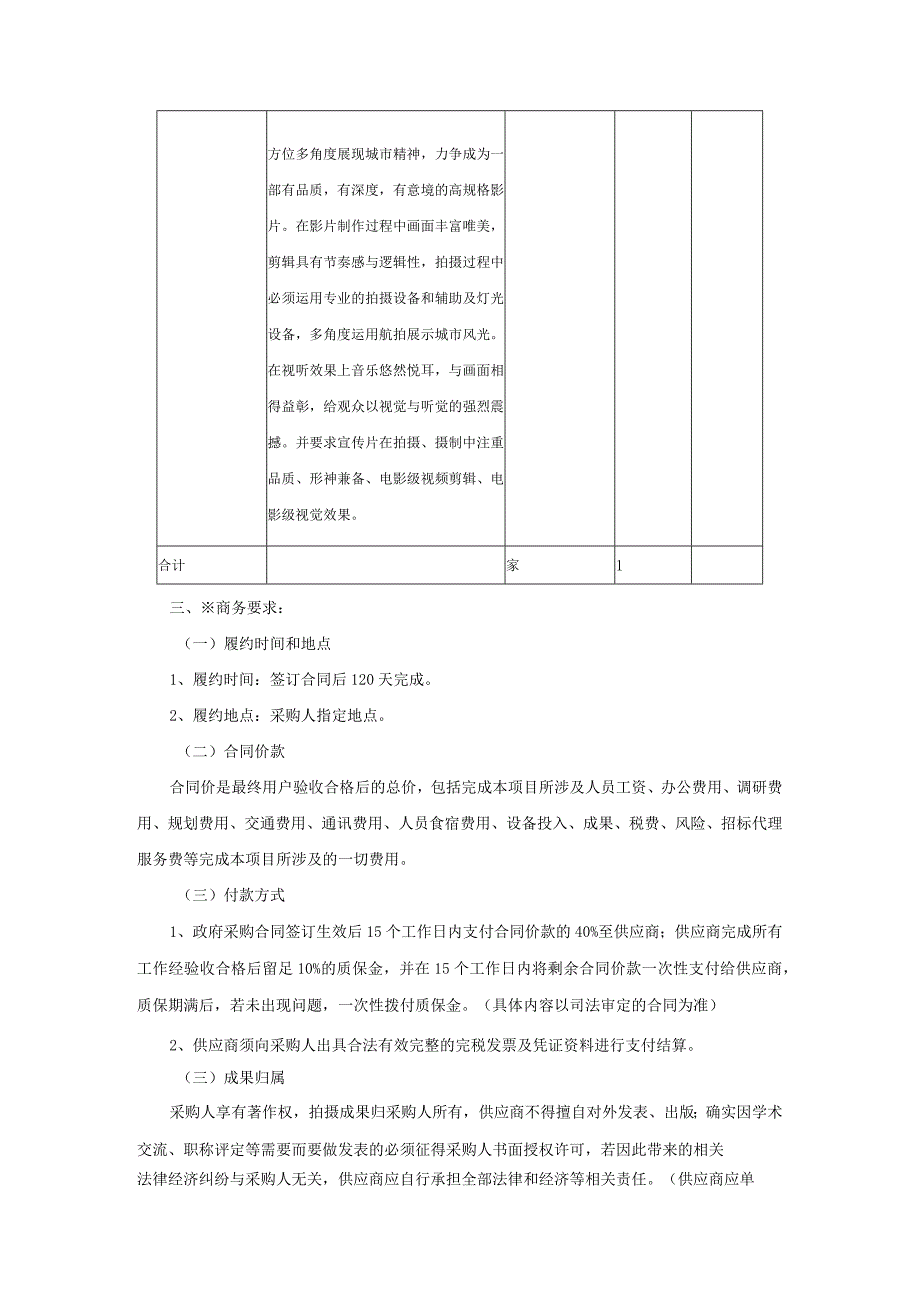 第五章采购项目技术、服务及其他要求.docx_第3页