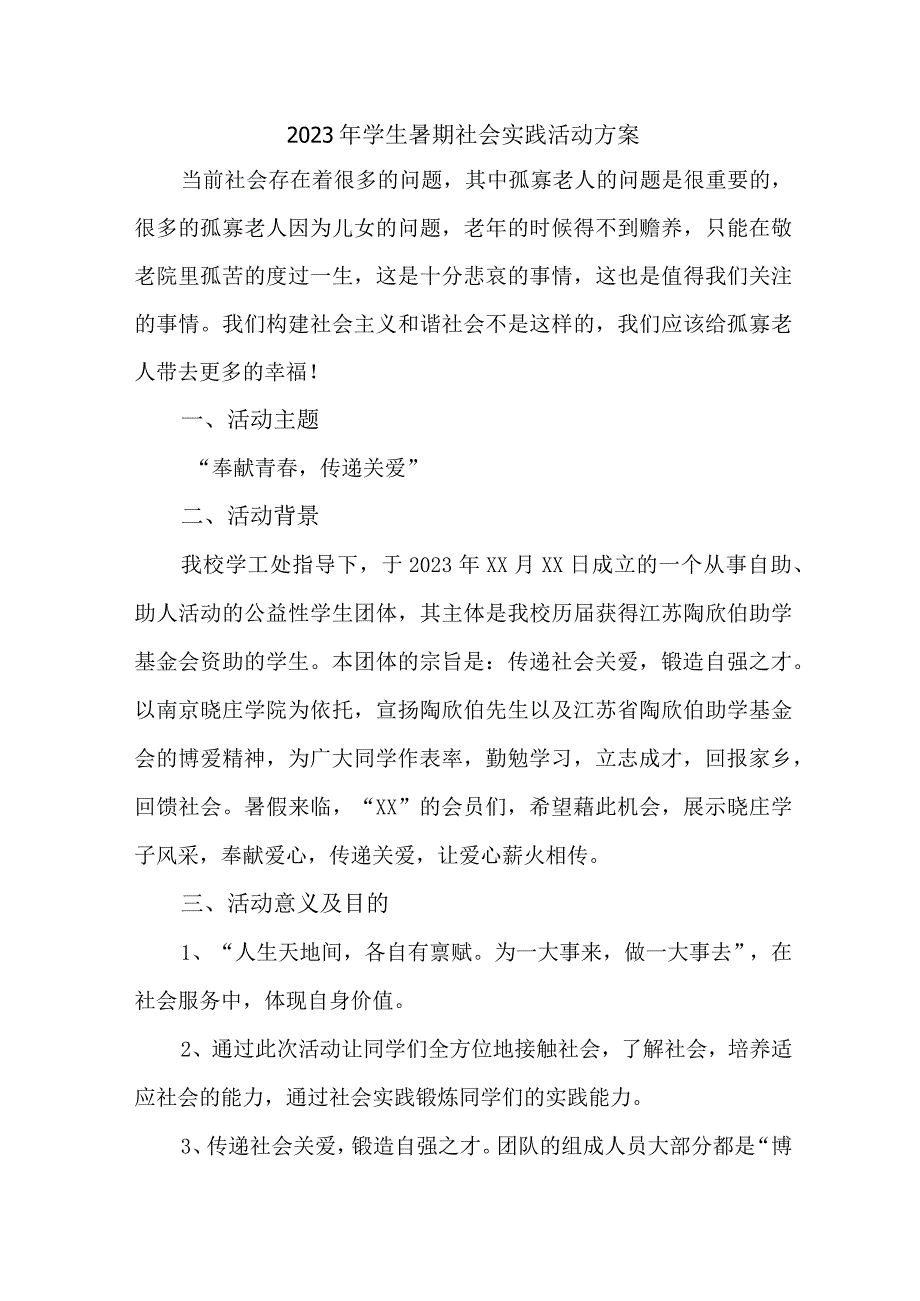 2023年学校学生暑期社会实践活动方案 合计5份.docx_第1页