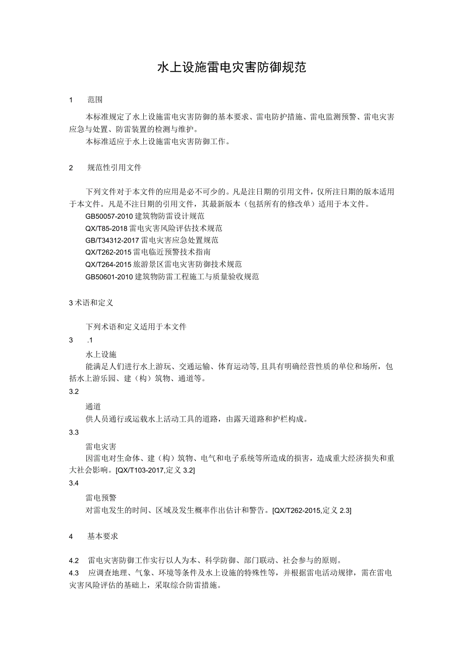 水上设施雷电灾害防御规范.docx_第1页