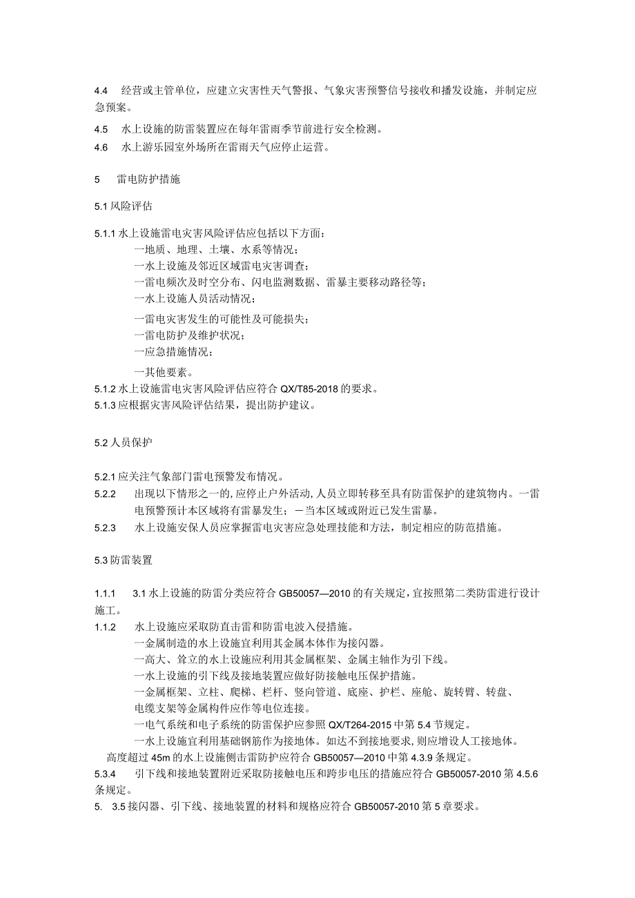 水上设施雷电灾害防御规范.docx_第2页