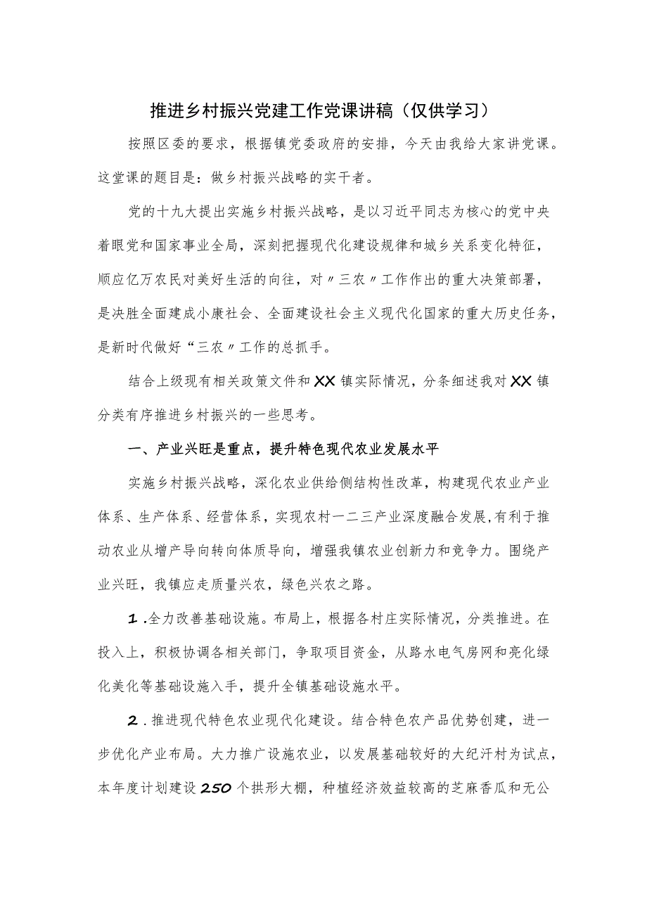 推进乡村振兴党建工作党课讲稿：做乡村振兴战略的实干者.docx_第1页