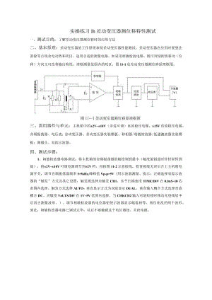 传感器应用技术实操练习11：差动变压器测位移特性测试.docx