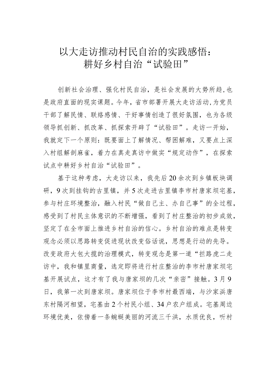 以大走访推动村民自治的实践感悟：耕好乡村自治“试验田”.docx_第1页