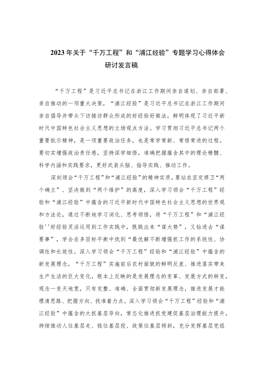 2023年关于“千万工程”和“浦江经验”专题学习心得体会研讨发言稿10篇汇编.docx_第1页