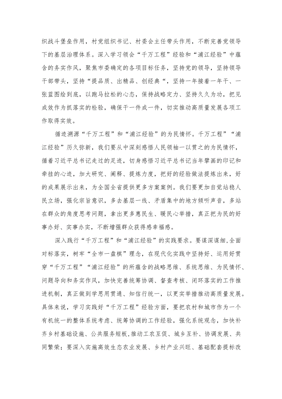 2023年关于“千万工程”和“浦江经验”专题学习心得体会研讨发言稿10篇汇编.docx_第2页