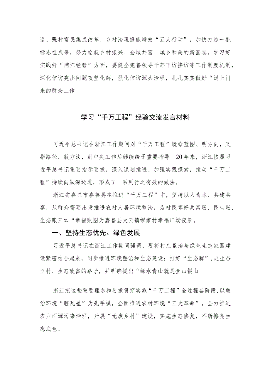 2023年关于“千万工程”和“浦江经验”专题学习心得体会研讨发言稿10篇汇编.docx_第3页