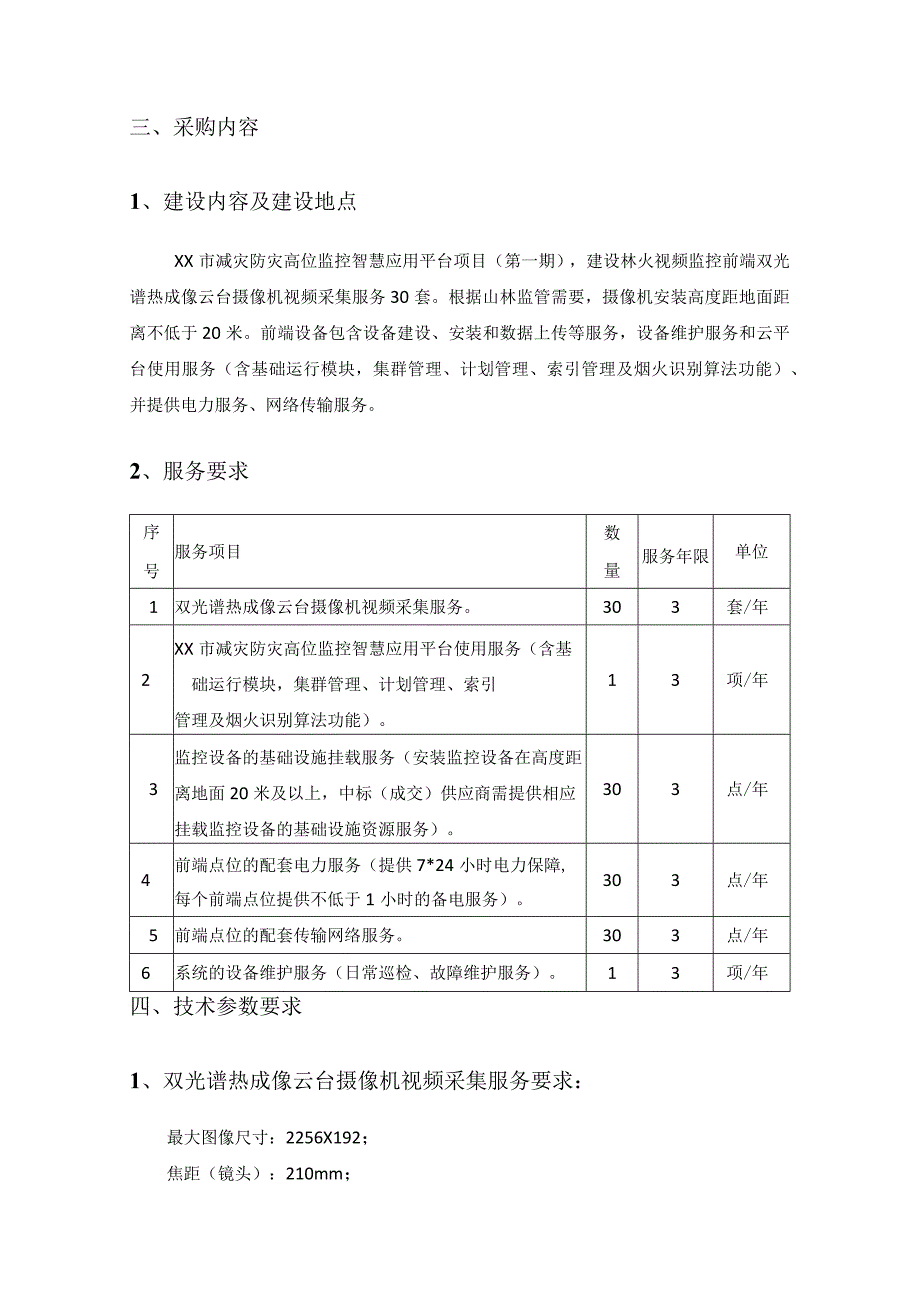 XX市减灾防灾高位监控智慧应用平台项目采购需求.docx_第2页