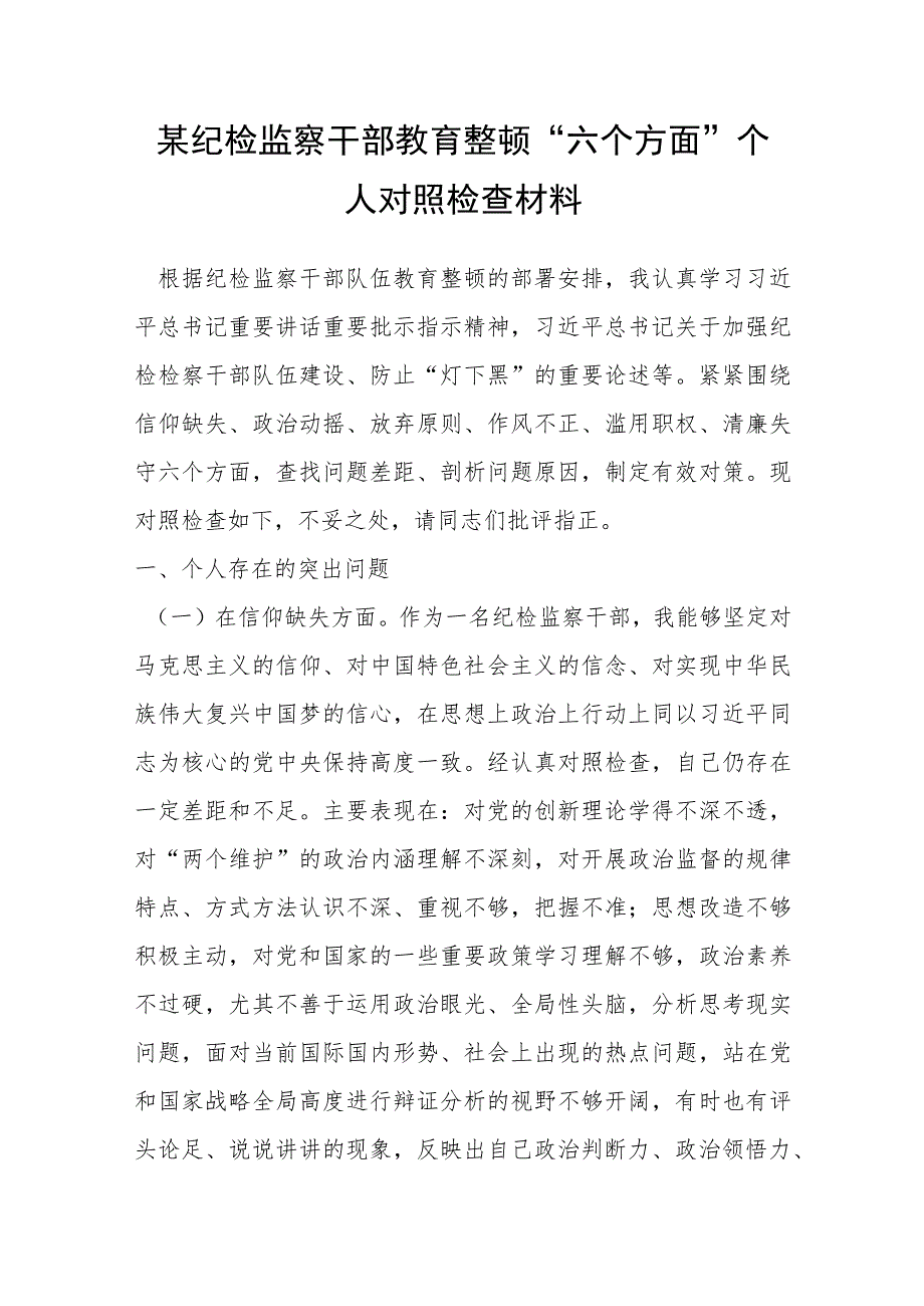 某纪检监察干部教育整顿“六个方面”个人对照检查材料.docx_第1页