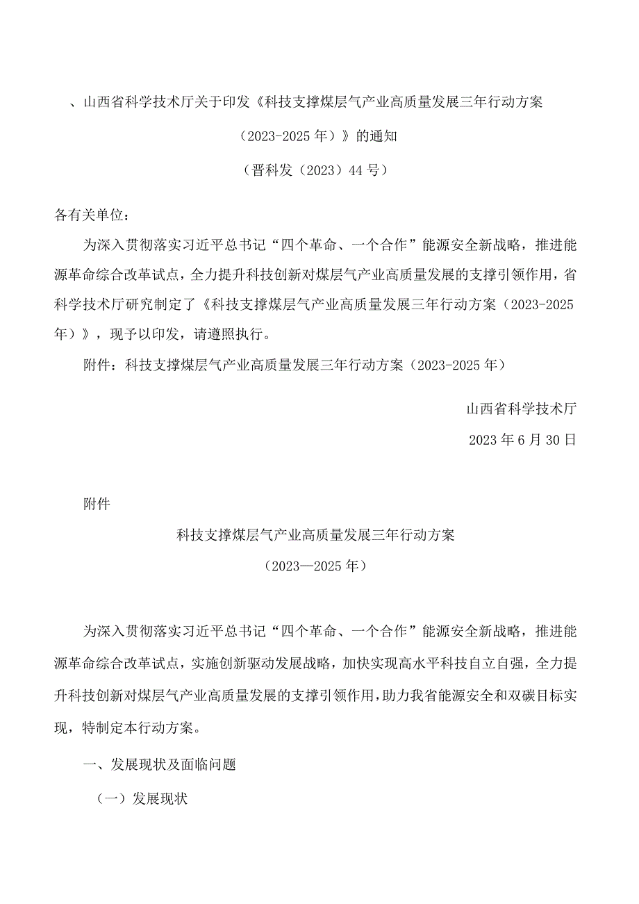 山西省科学技术厅关于印发《科技支撑煤层气产业高质量发展三年行动方案(2023―2025年)》的通知.docx_第1页