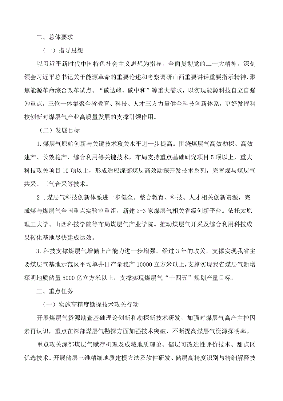 山西省科学技术厅关于印发《科技支撑煤层气产业高质量发展三年行动方案(2023―2025年)》的通知.docx_第3页