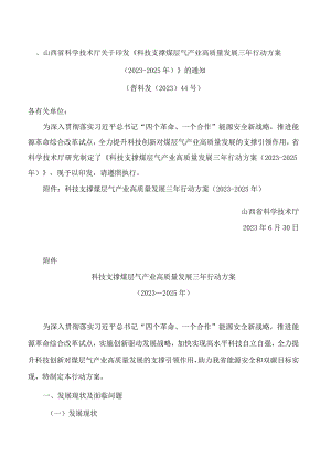 山西省科学技术厅关于印发《科技支撑煤层气产业高质量发展三年行动方案(2023―2025年)》的通知.docx