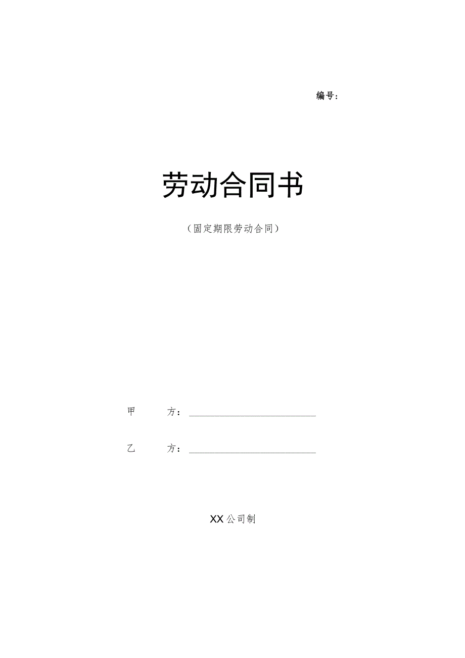 固定期限劳动合同.docx_第1页