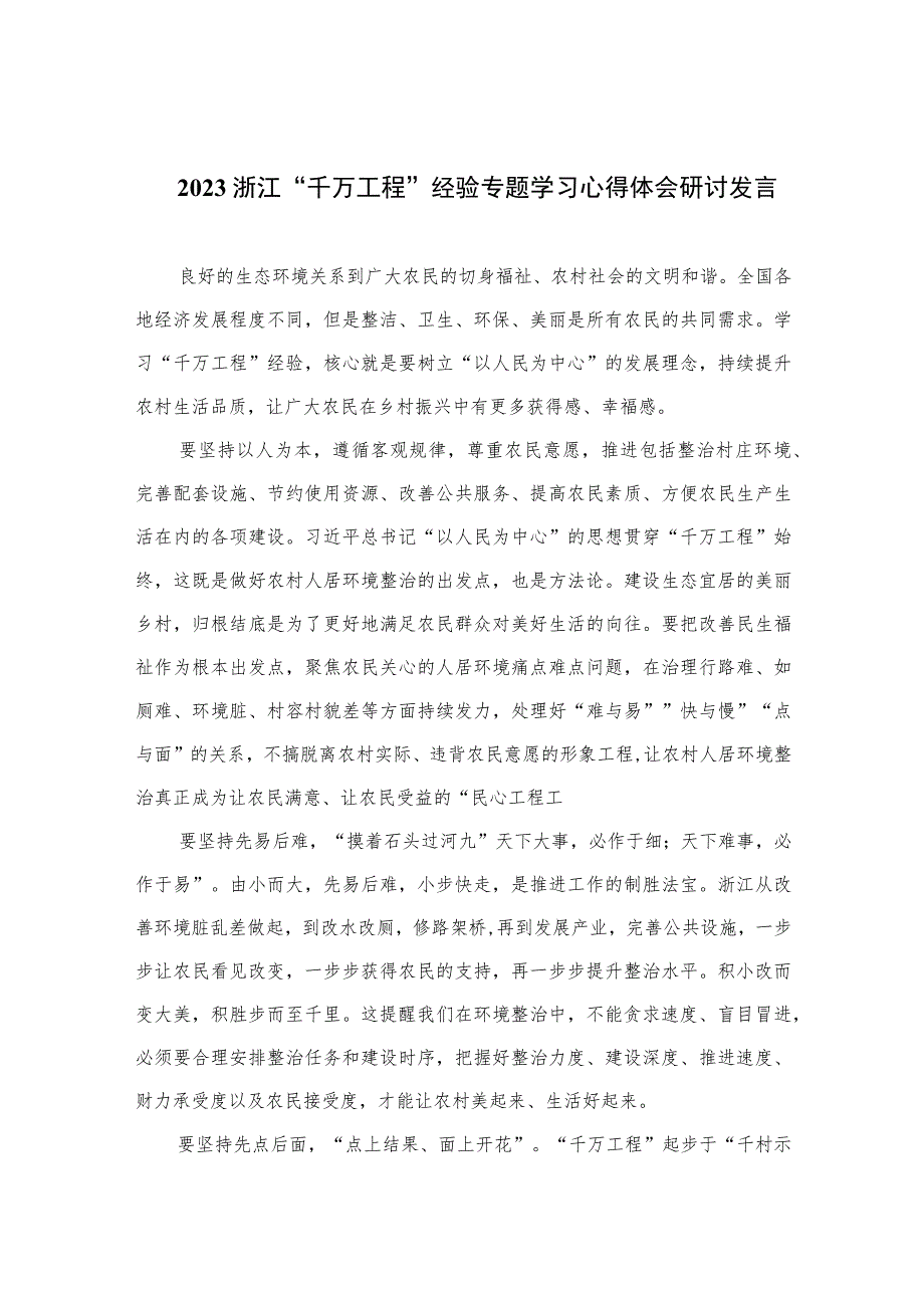 2023浙江“千万工程”经验专题学习心得体会研讨发言范文（共10篇）汇编供参考.docx_第1页