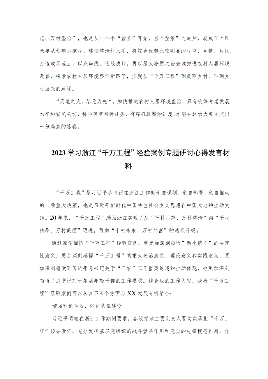 2023浙江“千万工程”经验专题学习心得体会研讨发言范文（共10篇）汇编供参考.docx_第2页