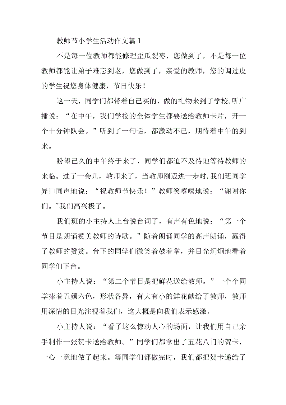 教师节小学生活动作文汇编10篇.docx_第1页