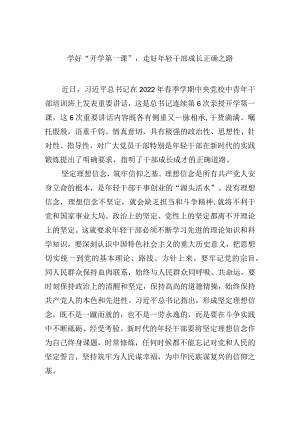 学好“开学第一课”走好年轻干部成长正确之路.docx