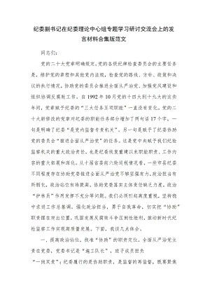 纪委副书记在纪委理论中心组专题学习研讨交流会上的发言材料合集版范文.docx