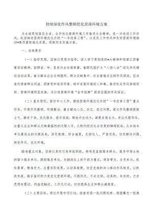 持续深化作风整顿优化营商环境方案.docx