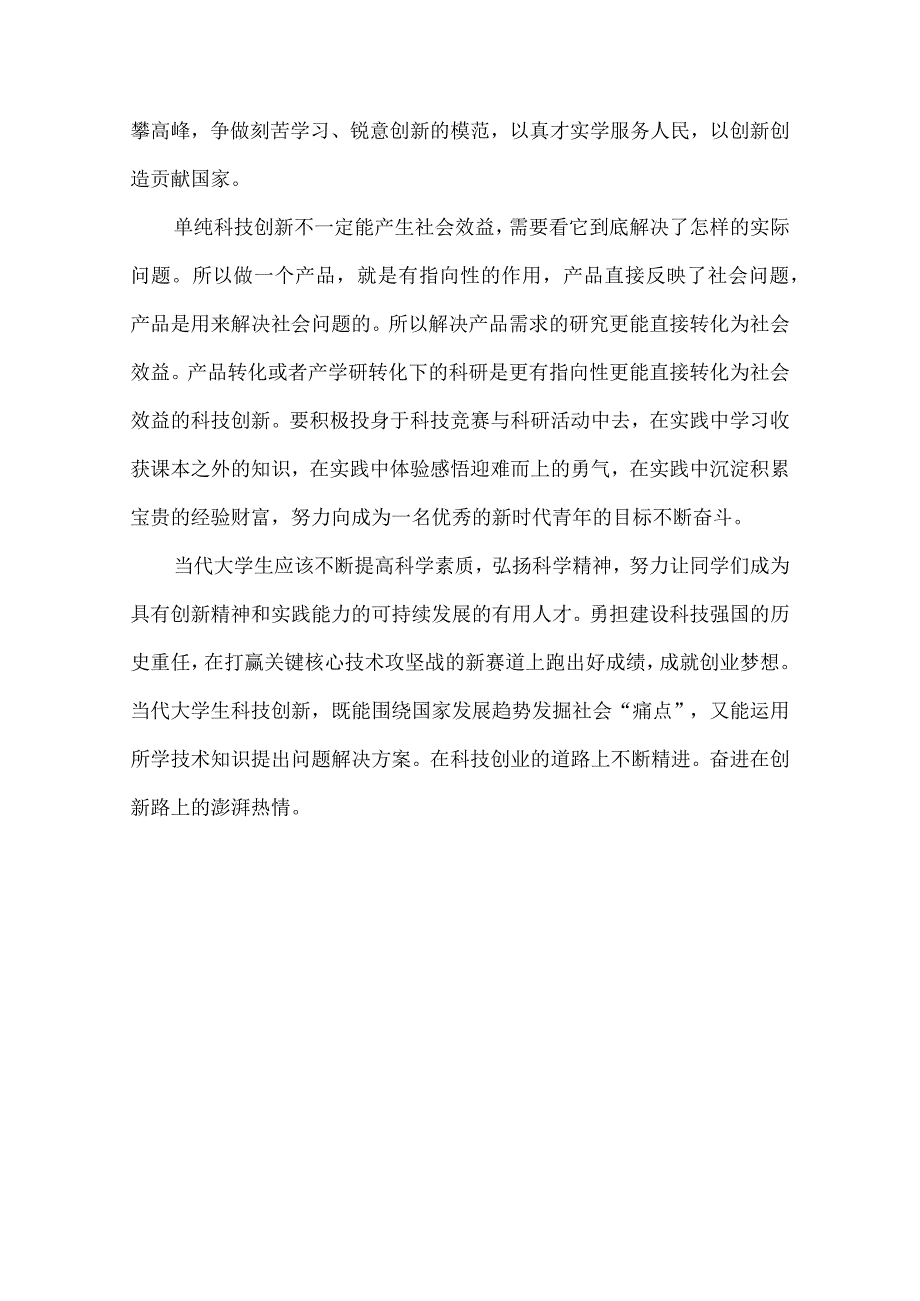 论大学生科技创新能力提升.docx_第3页