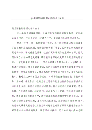 幼儿园教师培训心得体会15篇.docx