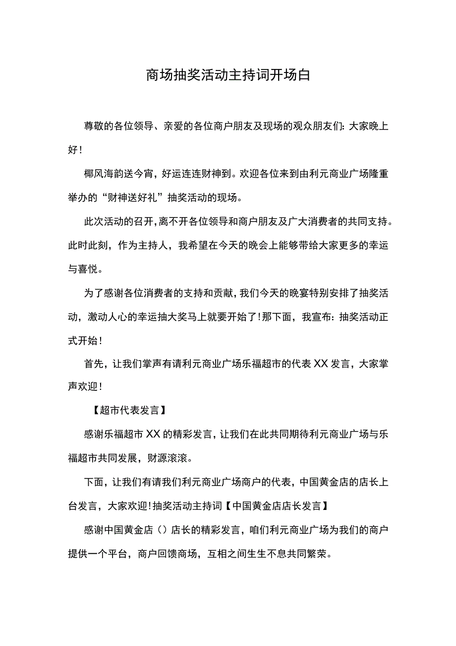 商场抽奖活动主持词开场白.docx_第1页