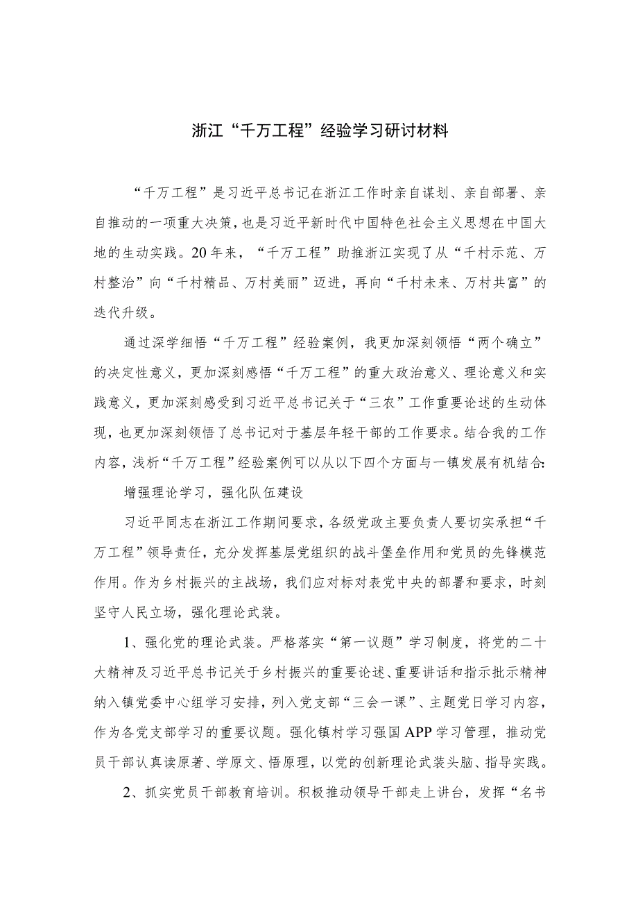 2023浙江“千万工程”经验学习研讨材料范文最新精选版【10篇】.docx_第1页