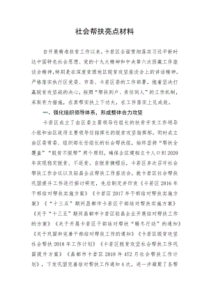 社会帮扶亮点材料.docx