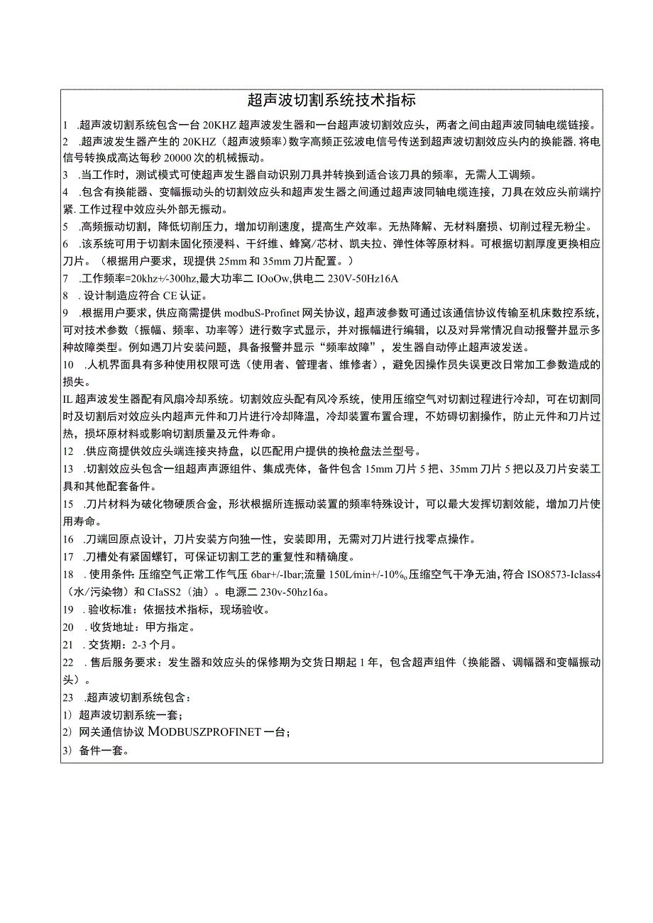 超声波切割系统技术指标.docx_第1页