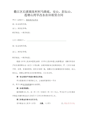 衢江区后溪镇张村村马路底、安山、彭坛山、莲塘山湾旱改水农田租赁合同.docx