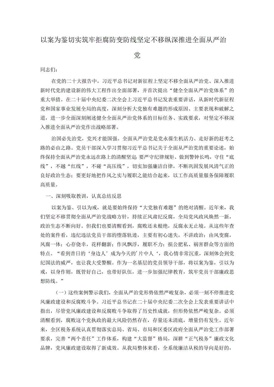 以案为鉴切实筑牢拒腐防变防线 坚定不移纵深推进全面从严治党.docx_第1页