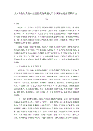 以案为鉴切实筑牢拒腐防变防线 坚定不移纵深推进全面从严治党.docx