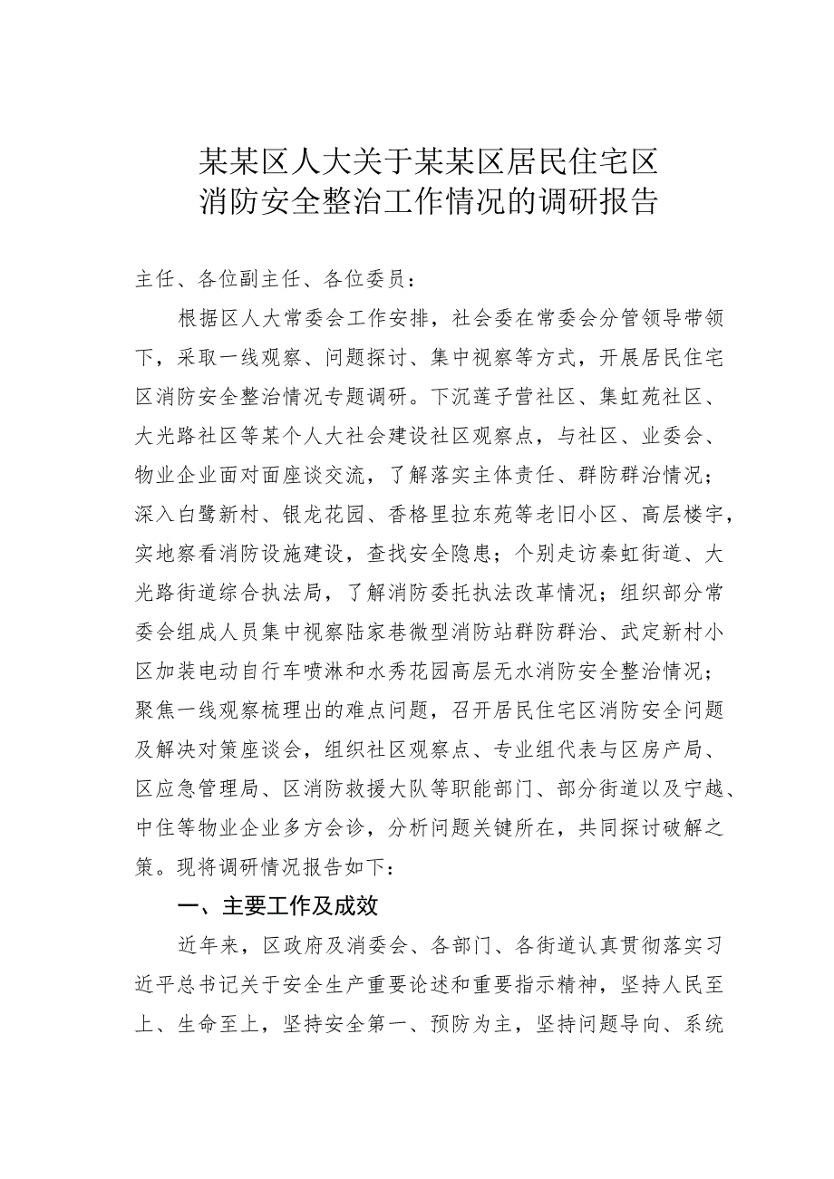 某某区人大关于某某区居民住宅区消防安全整治工作情况的调研报告.docx_第1页